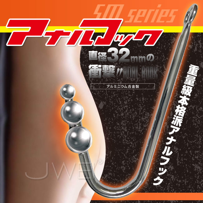 日本原裝進口A-ONE．アナルフックANAL HOOK 重量級3連珠後庭鉤
