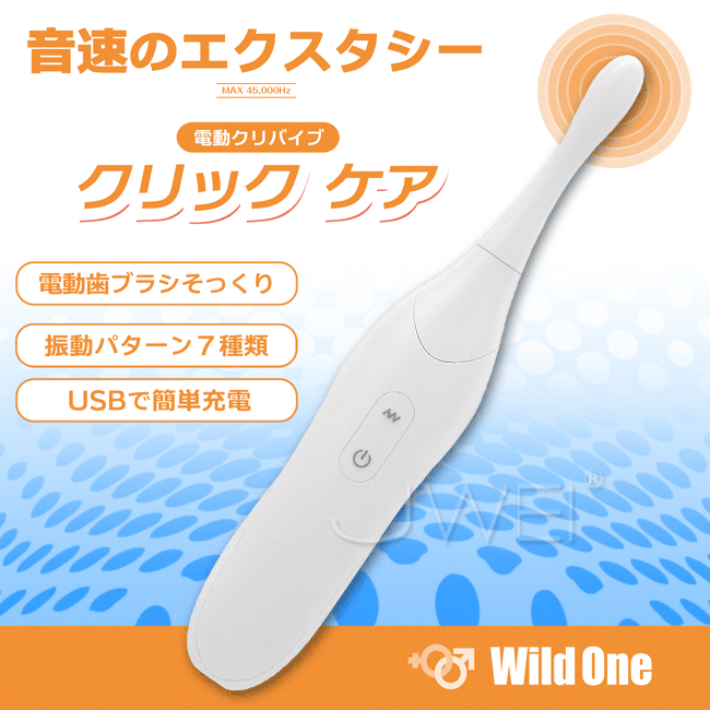 日本原裝進口Wild One． 電動クリバイブ クリックケア 7段變頻USB充電蜜豆刺激器