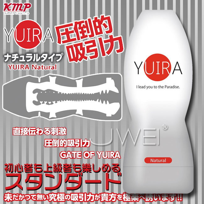 日本原裝進口KMP．YUIRA究極の吸引力-極樂天堂自慰杯 Natural(標準型)
