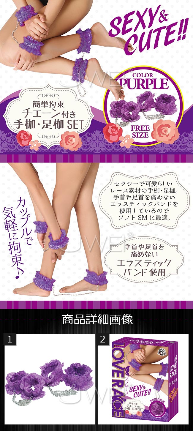 日本原裝進口A-ONE．LOVERACE蕾絲鬆緊帶SM安全手拷+腳拷(紫)