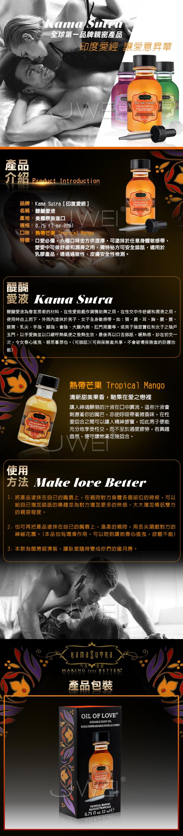 美國KAMA SUTRA．醍醐愛液Tropical Mango (熱帶芒果金方)22ml