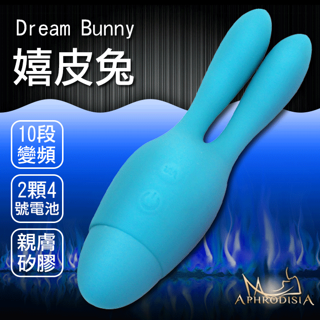 APHRODISIA．Dream Bunny 嬉皮兔 雙馬達 10段變頻防水情趣按摩棒(電池款)-藍色