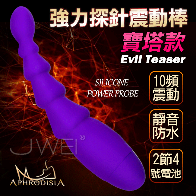 APHRODISIA．Evil Teaser 強力探針10頻防水情趣按摩棒-寶塔款(紫色)