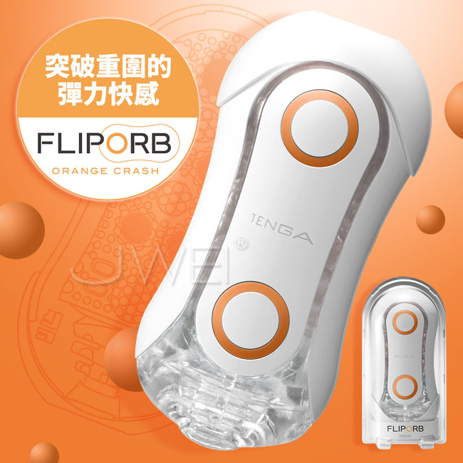 日本TENGA．FLIP ORB 動感球體重複使用型觸點飛機杯-奔馳橙