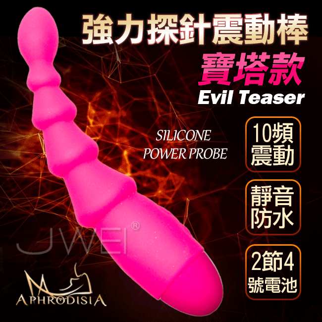 APHRODISIA．Evil Teaser 強力探針10頻防水情趣按摩棒-寶塔款(粉色)