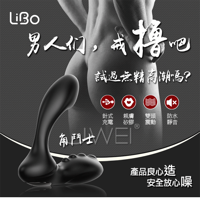 LIBO麗波．角鬥士 8段變頻雙頭震動USB充電前列腺防水按摩器