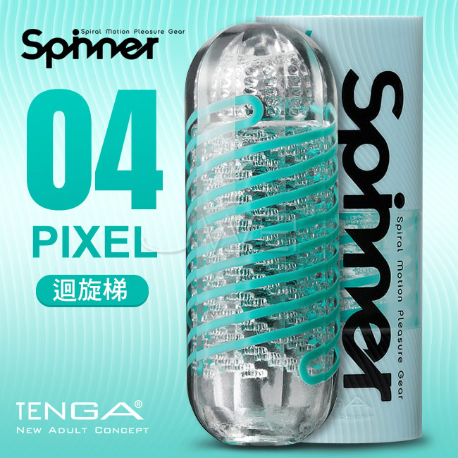 日本TENGA．SPINNER 迴旋梯迴轉旋吸飛機杯-PIXEL 04