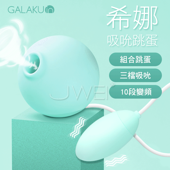 GALAKU．希娜 3檔10頻吸吮震動組合跳蛋-薄荷綠