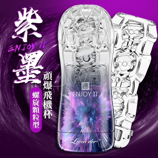 香港邦愛Loveaider．頑爆系列可重覆使用水晶飛機杯-紫色