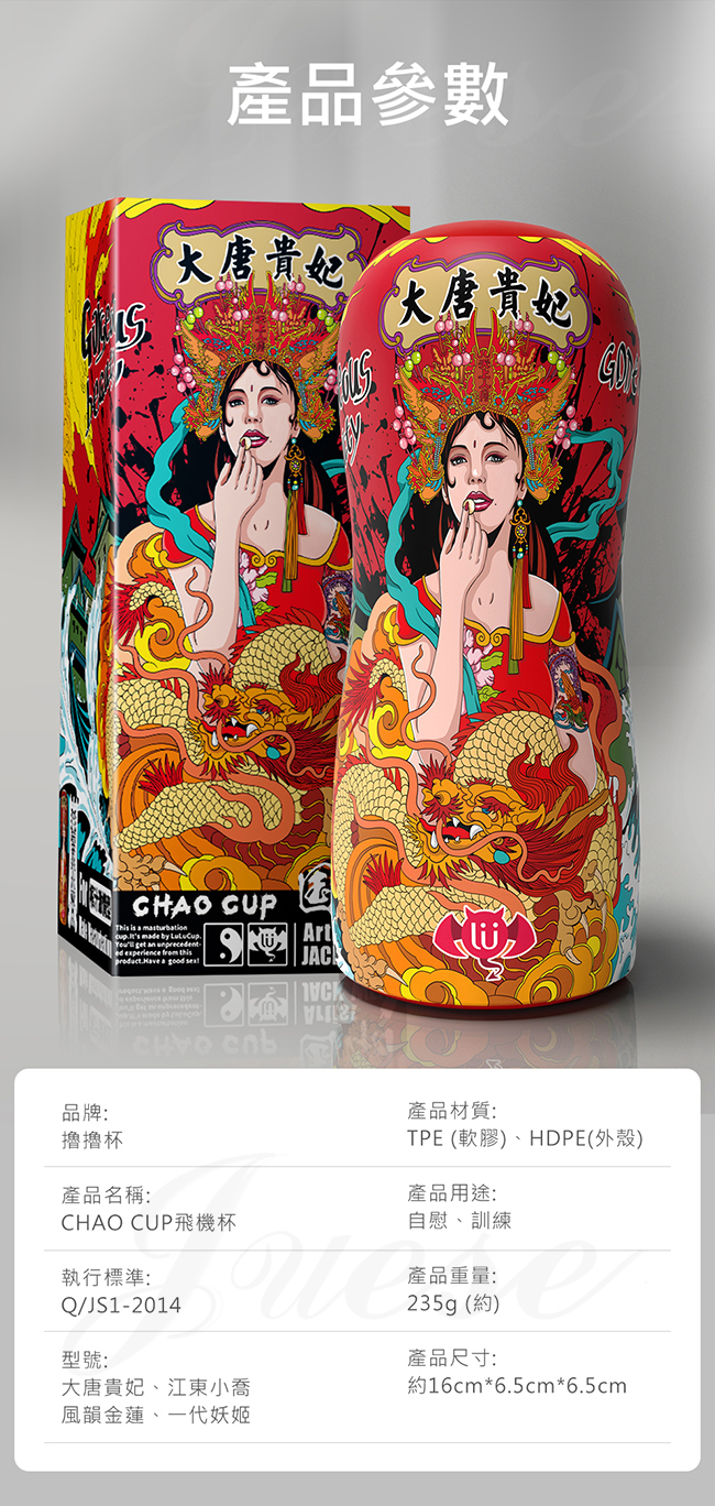 香港久興-國潮杯CHAO CUP 真實裹夾型自慰杯-一代妖姬