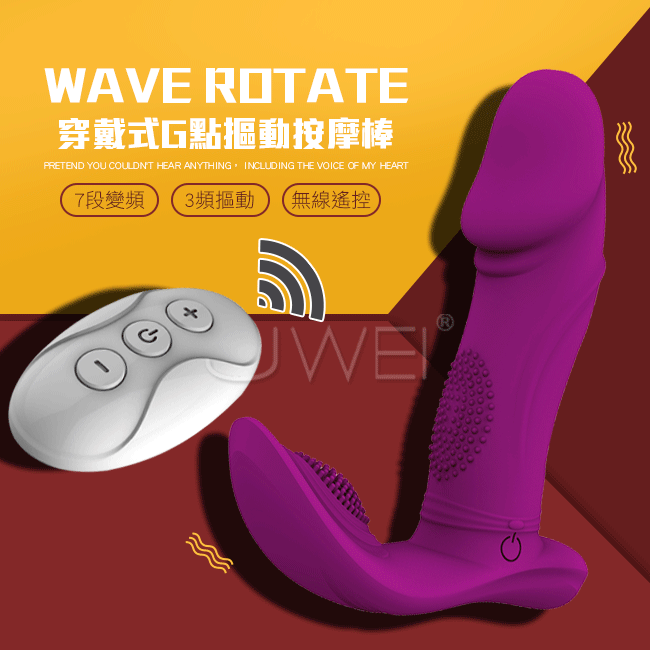 Wave Rotate．7x3段變頻摳動無線遙控G點仿真隱形穿戴器