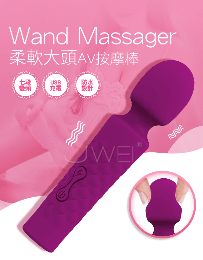 Wand Massager．7段變頻柔軟大頭AV按摩棒