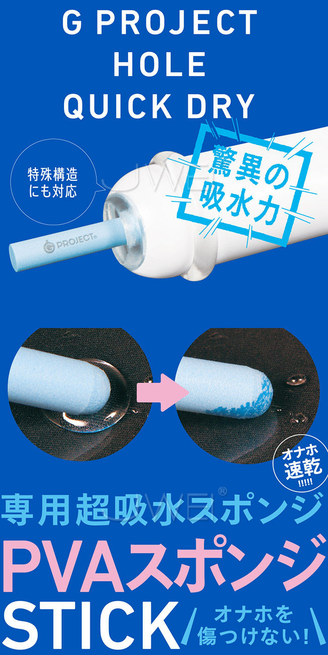 日本原裝進口EXE．G PROJECT HOLE Quick Dry 自慰套專用速乾PVA海綿棒