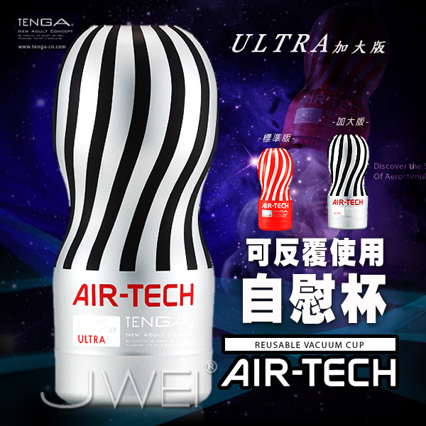 日本TENGA．AIR-TECH CUP ULTRA空壓旋風杯(ULTRA加大加強版)