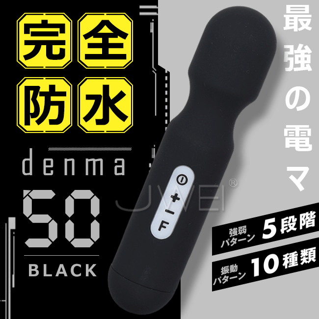 日本原裝進口EXE．完全防水denma50 5x10段變頻完全防水-黑色