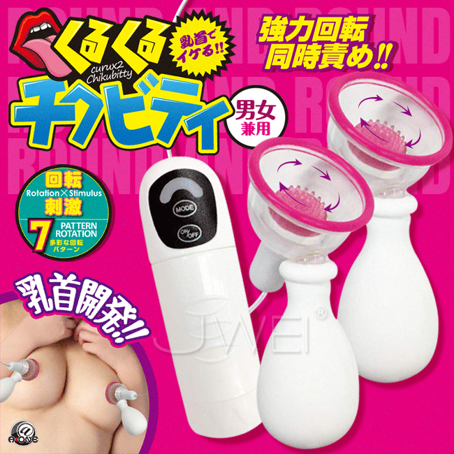 日本原裝進口A-ONE．くるくるチクビティ 7段回転吸吮男女通用乳首開発吸乳器