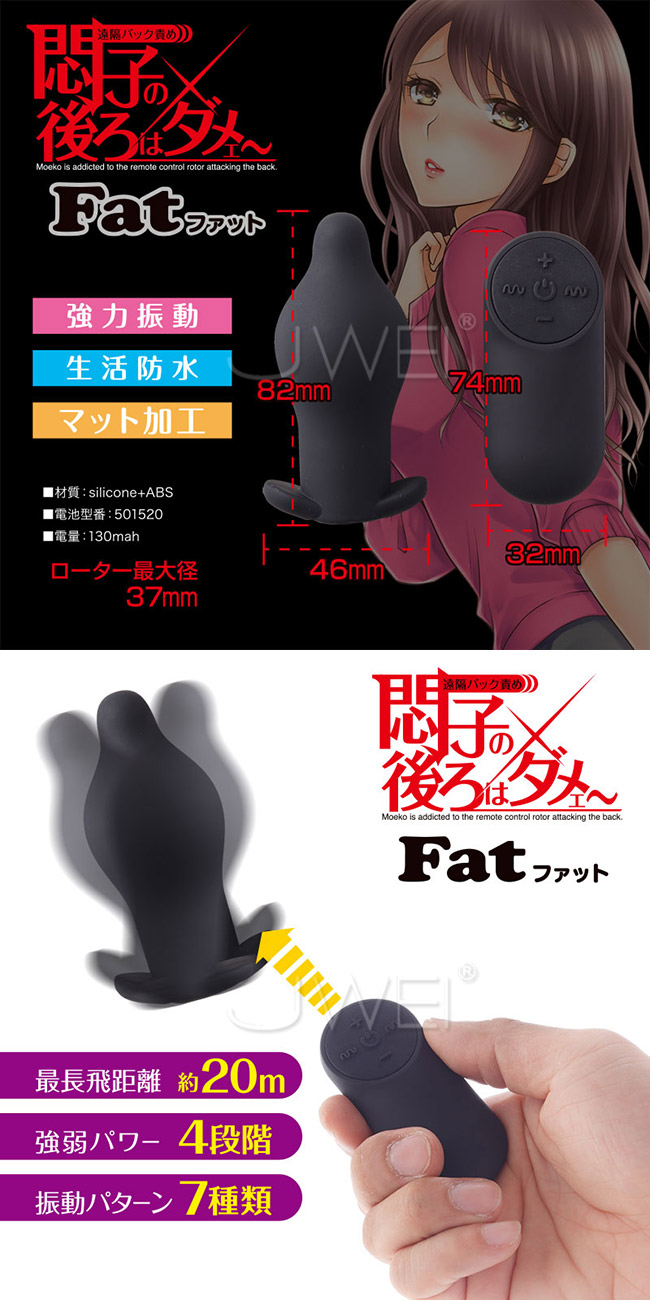 日本原裝進口NPG．悶子の後ろはダメェ 4檔7頻防水靜音無線遙控肛塞-黑色(Fat)