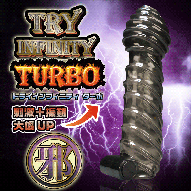 日本原裝進口A-ONE．Try Infinity TURBO 增粗延時震動狼牙水晶套-邪