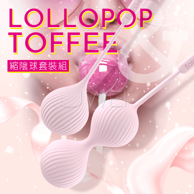 Easy live．Lollopop&amp;Toffee 凱格爾階段訓練縮陰球套裝組-粉色