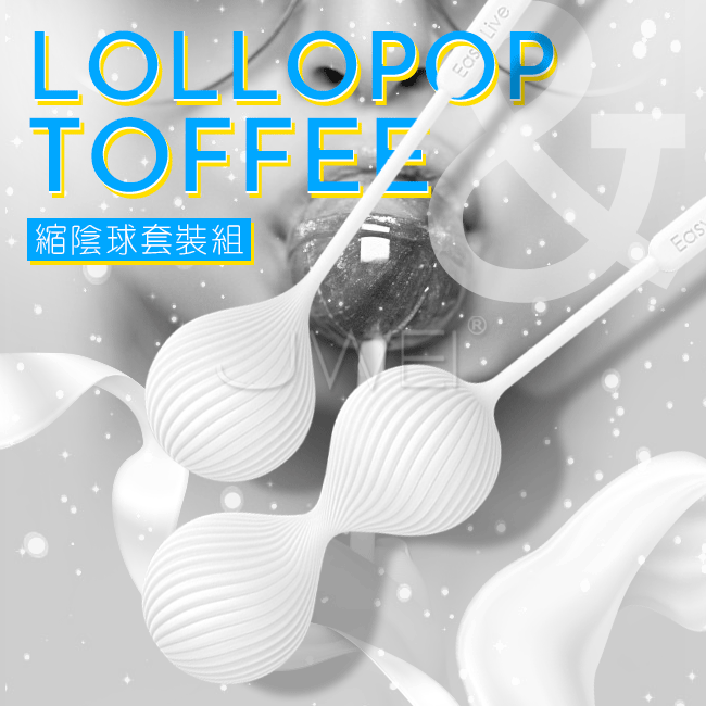 Easy live．Lollopop&amp;Toffee 凱格爾階段訓練縮陰球套裝組-白色