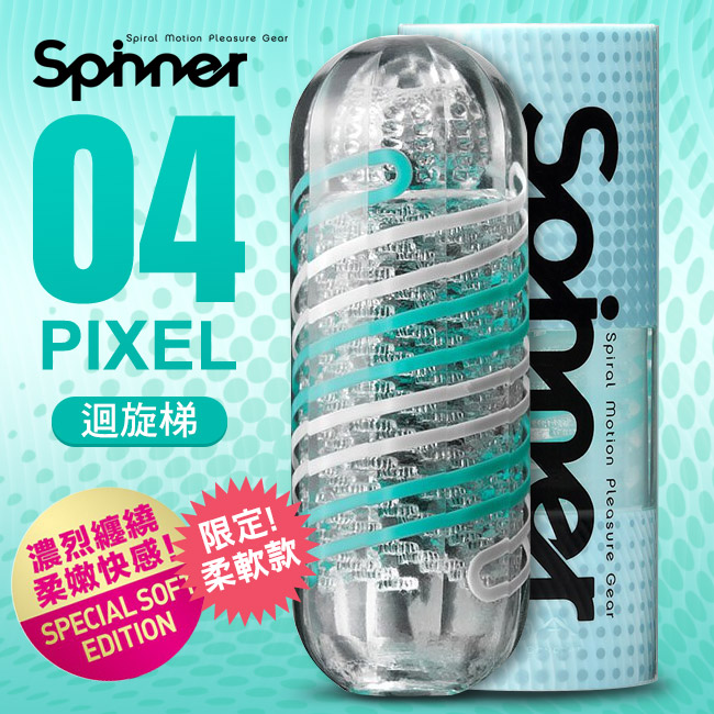 日本TENGA．SPINNER Soft 限定版迴旋梯迴轉旋吸飛機杯-PIXEL 04