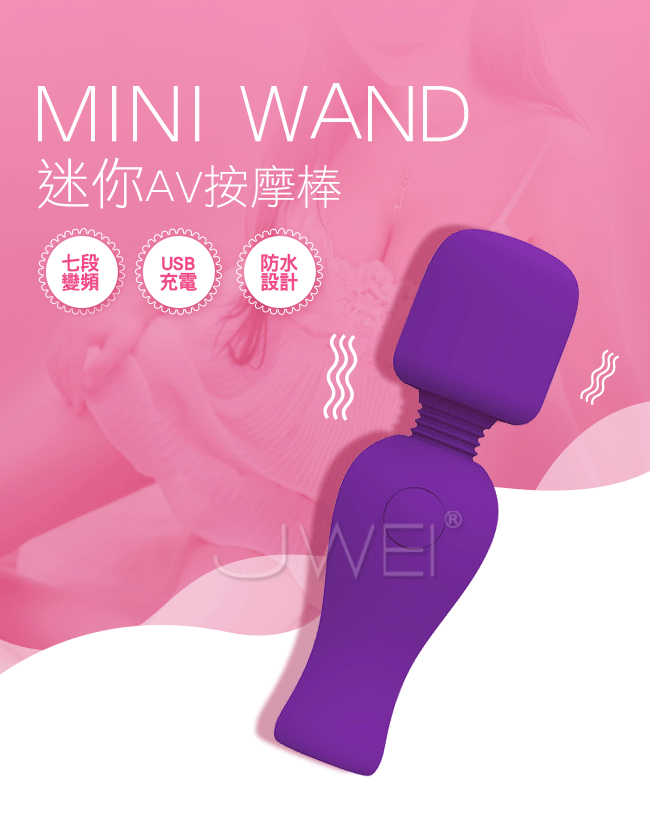 Mini Wand．7段變頻迷你震動AV按摩棒