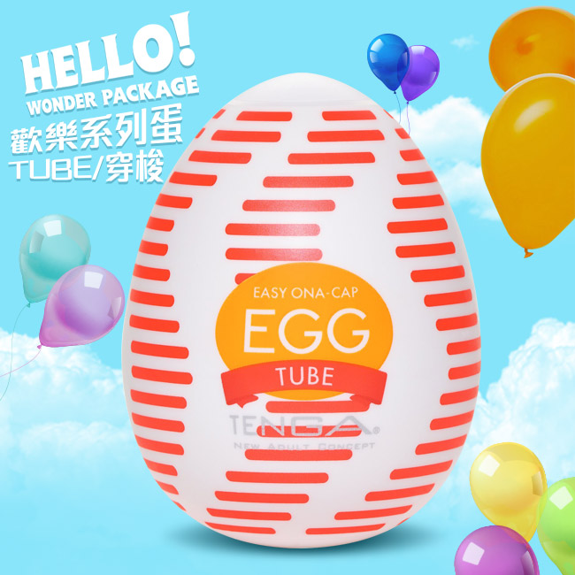 日本TENGA． EGG WONDER 歡樂系列蛋型自慰套(TUBE穿梭)