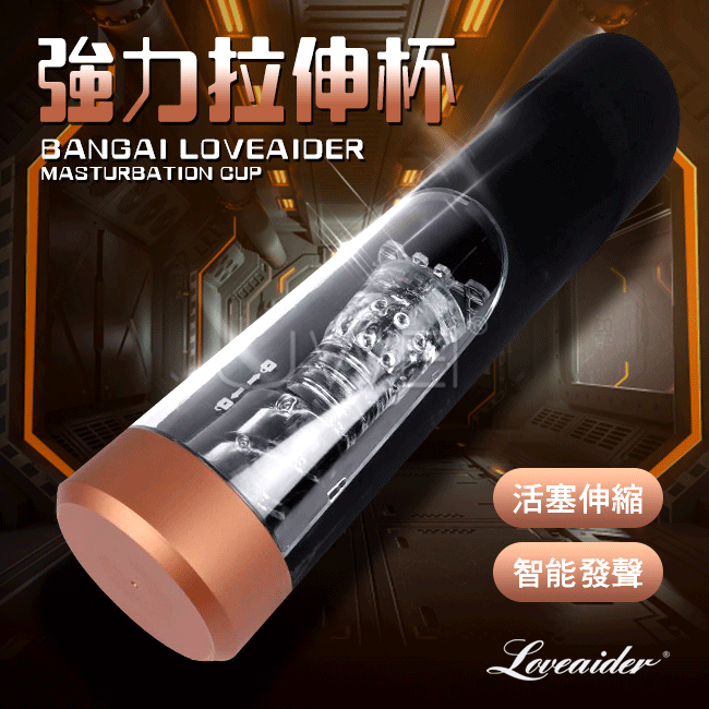 香港邦愛Loveaider．BANGAI LOVEAIDER 4檔伸縮發聲磁力快速拉伸杯