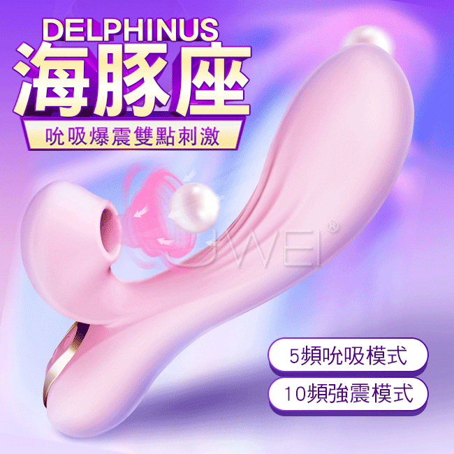 EROCOME伊珞．DELPHINUS海豚座 5x10頻吸吮震動按摩棒