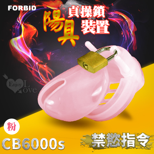 Forbid ‧ 高品質硅膠 陽具貞操鎖裝置 CB6000S﹝粉﹞嬰兒奶嘴素材