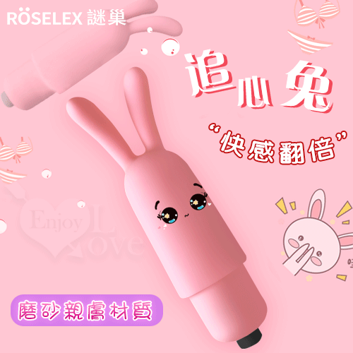 ROSELEX謎巢 ‧ 追心兔 小巧雙兔耳挑情按摩棒﹝磨砂親膚﹞【特別提供保固6個月】