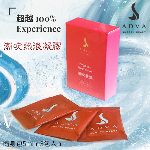 台灣製造 ADVA．潮吹熱浪凝膠潤滑液 - 隨身包5ml﹝3包入﹞ *特價*