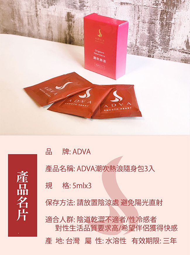 台灣製造 ADVA．潮吹熱浪凝膠潤滑液 - 隨身包5ml﹝3包入﹞ *特價*