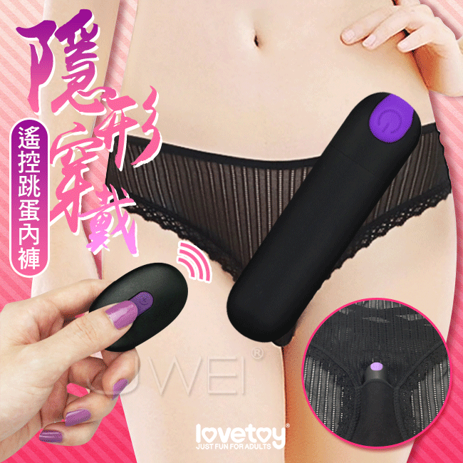 Lovetoy．10頻無線遙控USB充電女用穿戴式跳蛋內褲