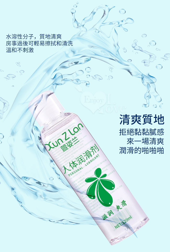 Xun Z Lan ‧ 人體水潤爽滑潤滑液 120ml
