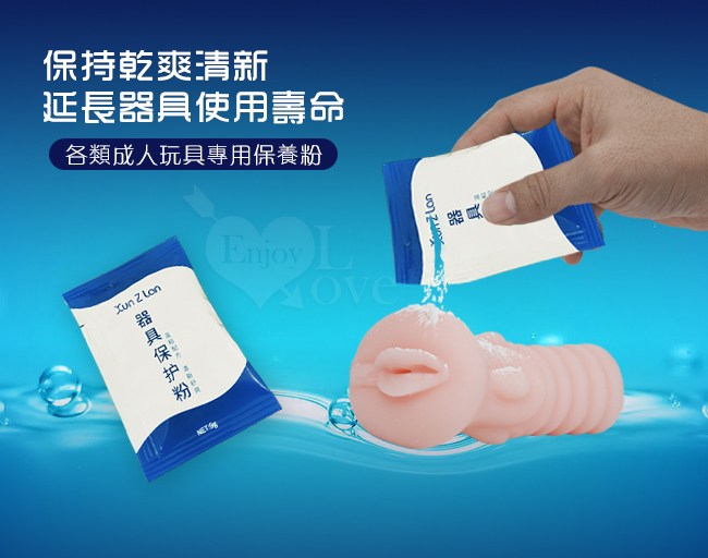 Xun Z Lan ‧ 萱姿蘭 男性矽膠自慰器-情趣用品器具專用保養粉 9g