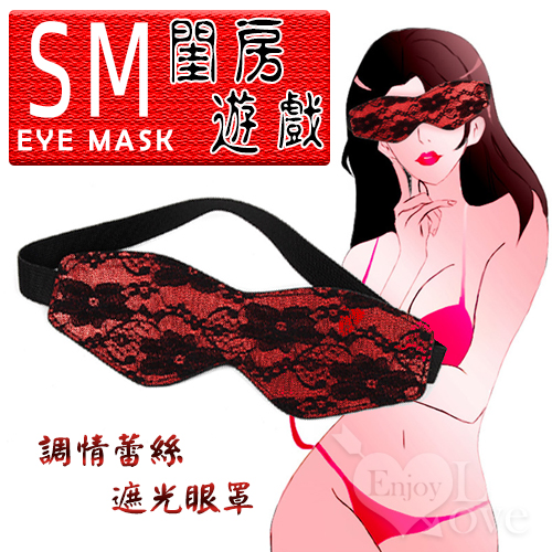 Eye Mask 閨房遊戲 - 調情蕾絲遮光眼罩﹝紅黑﹞