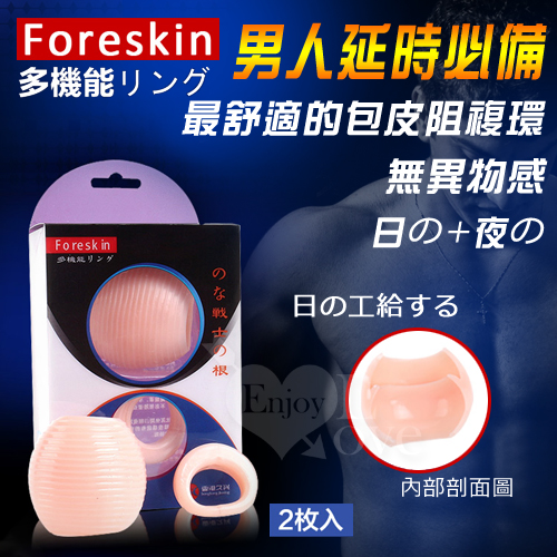 【香港久興】Foreskin 多功能包皮阻複環﹝日+夜雙用型﹞