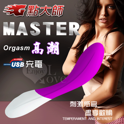 MASTER G點大師‧Orgasm 高潮 USB充電式刺激感官按摩棒