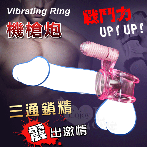 Vibrating Ring 機槍炮‧三通鎖精震動刺激陰蒂套環