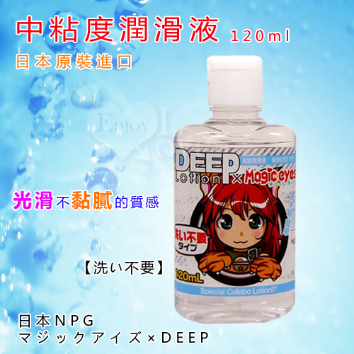 日本NPG＊マジックアイズ×DEEP 中粘度潤滑液 120ml【洗い不要】