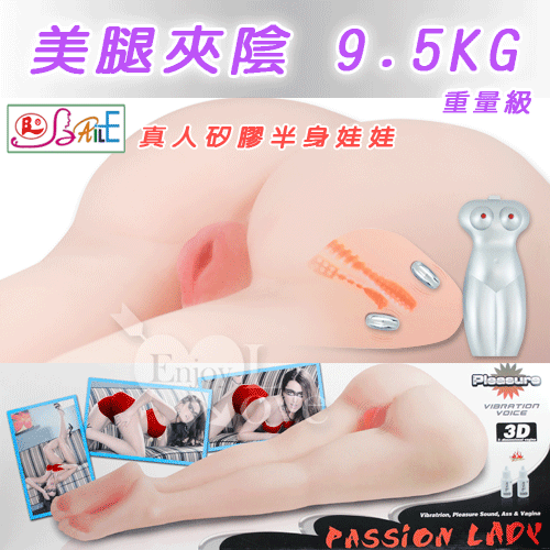 Pleasure 3D‧Passion Lady 美腿夾陰9.5KG重量級真人矽膠半身娃娃