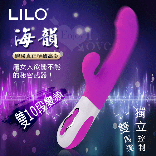 LILO 來樂‧海韻 – 優美10段變頻G點雙震充電式按摩棒﹝紫紅﹞