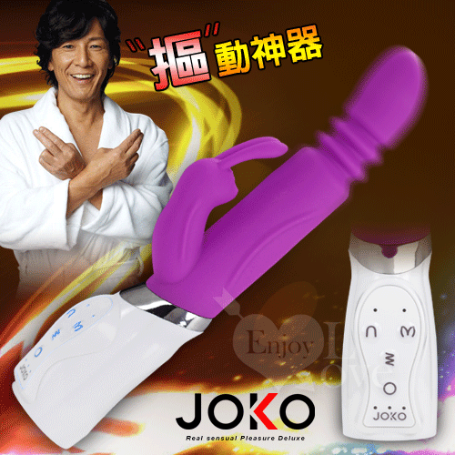 JOKO G點摳動神器‧多種模式撩動快感按摩棒﹝魅惑紫﹞