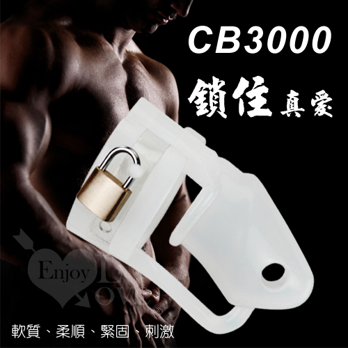 高品質矽膠CB3000男貞操裝置-白 (嬰兒奶嘴素材)