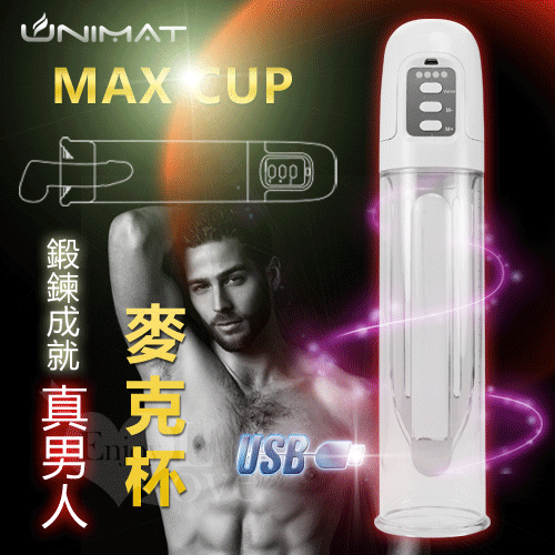 MAX CUP 麥克杯‧四段電動吸引高端助勃器﹝USB充電款﹞