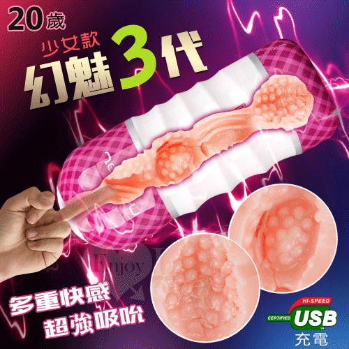 HUANMEI3 幻魅3代 3D極致仿真肉腔USB充電震動杯﹝20歲 少女款﹞