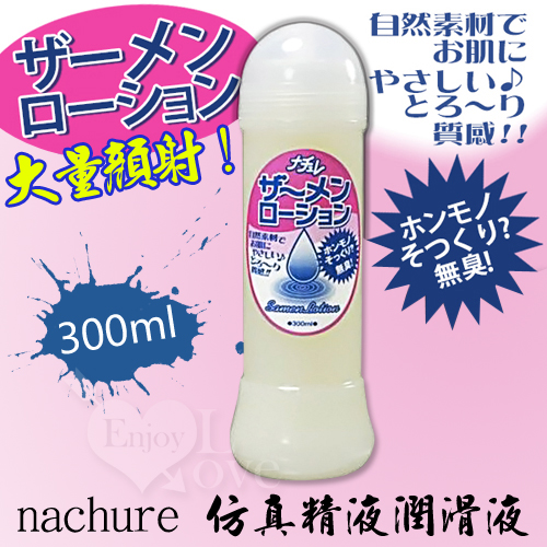 日本NPG‧nachure 精液（潤滑液 300 ml）