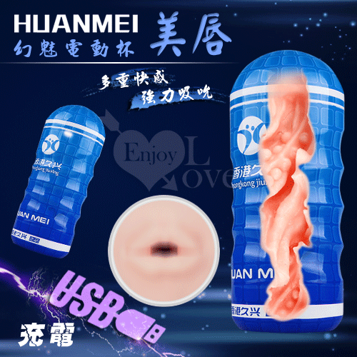 HUANMEI2 幻魅2代 3D複雜仿真肉腔USB充電震動杯﹝藍色美唇款﹞