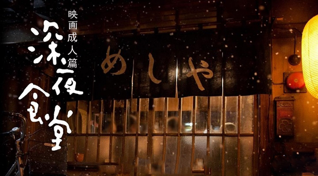 成人版《深夜食堂》，比中國版有故事有內涵！拿走不謝！